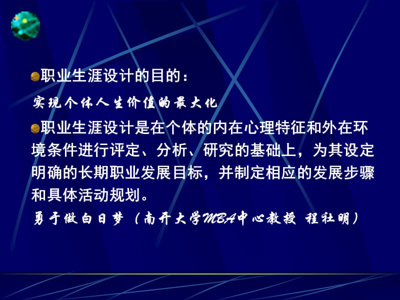 第四章大学生职业生涯与发展规划的第三步：确定目标、制定方案.ppt_第3页