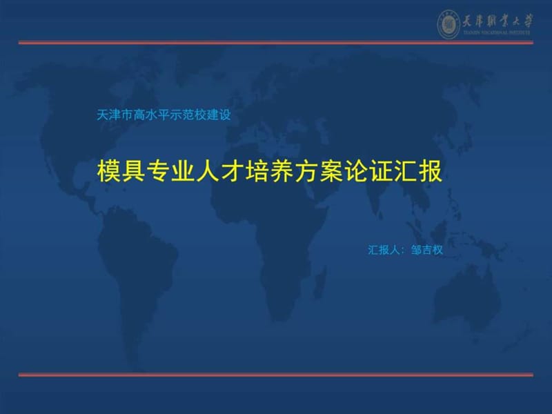 模具专业人才培养方案汇报_图文.ppt.ppt_第1页