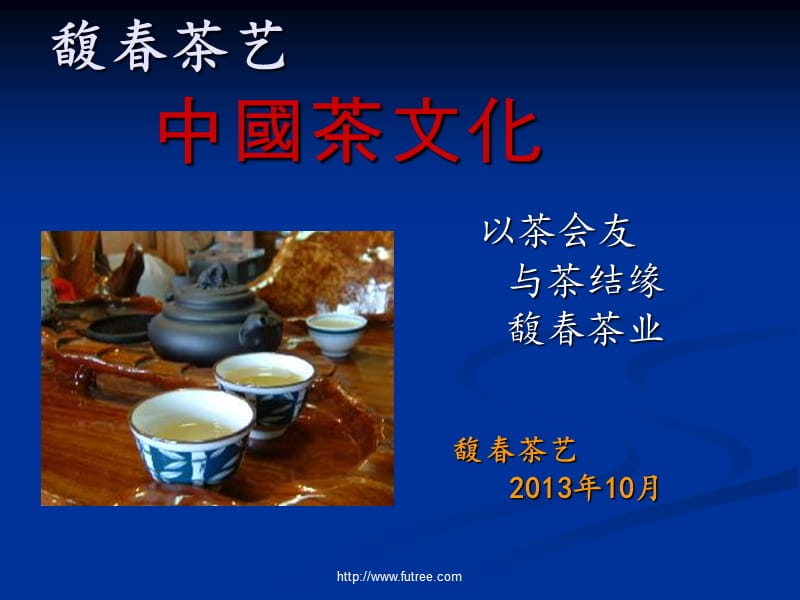 馥春茶业茶文化培训课件.ppt_第1页