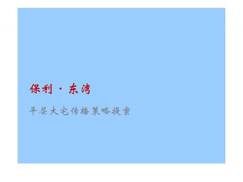 保利东湾大平层提案.ppt_第1页