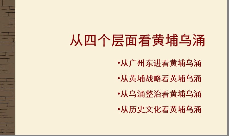 黄埔乌涌定位思考.ppt_第3页