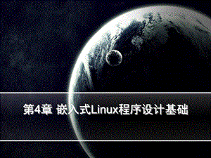 第4章嵌入式Linux程序设计基础.ppt