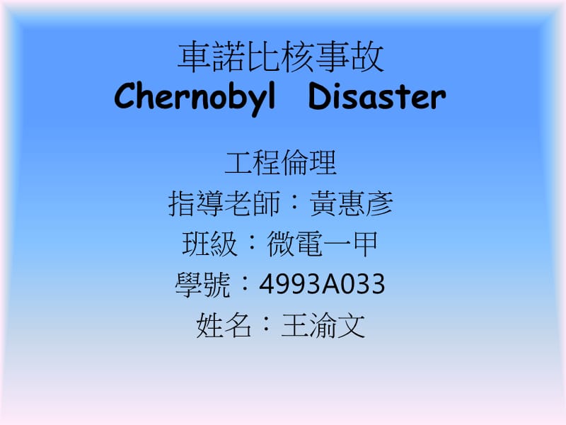 车诺比核事故ChernobylDisaster.ppt_第1页