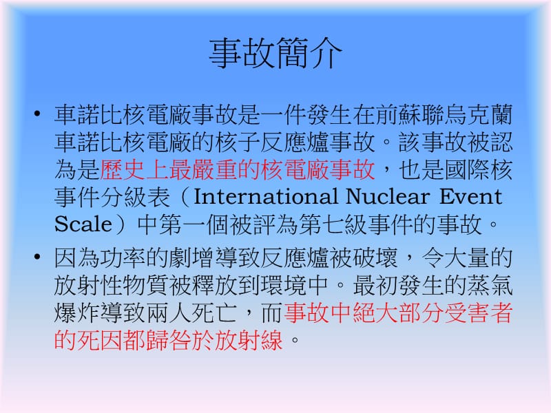 车诺比核事故ChernobylDisaster.ppt_第2页