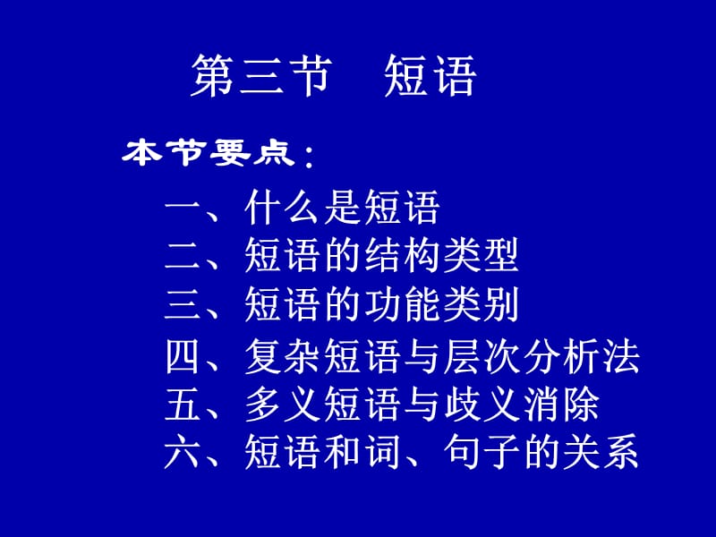 现代汉语7短语课件.ppt_第1页