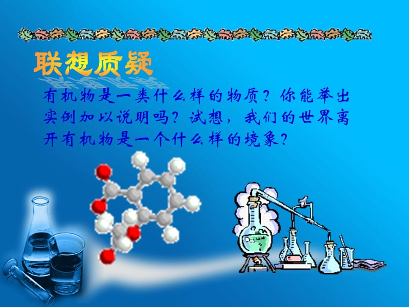 第7章走进有机化学.ppt_第2页