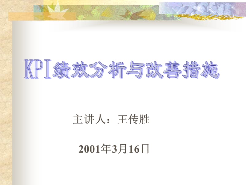 KPI绩效分析与改善措施.ppt_第1页