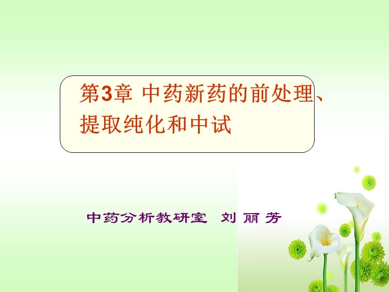 第3章中药新药研究与开发.ppt_第1页