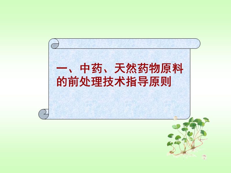 第3章中药新药研究与开发.ppt_第3页