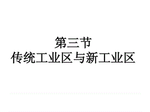 传统工业区与新工业区(课件)_图文.ppt.ppt