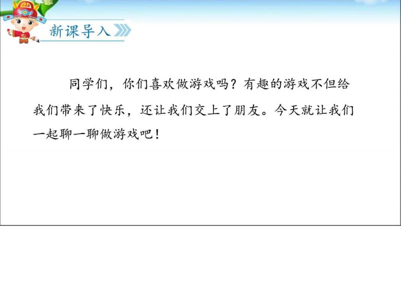 新人教版一年级下册语文园地七口语交际-一起做游戏_图文.ppt.ppt_第2页