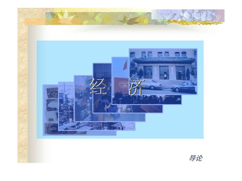 马克思主义政治经济学的形成与发展.ppt_第3页