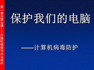 七年级上信息技术第一单元第五课-计算机病毒.ppt