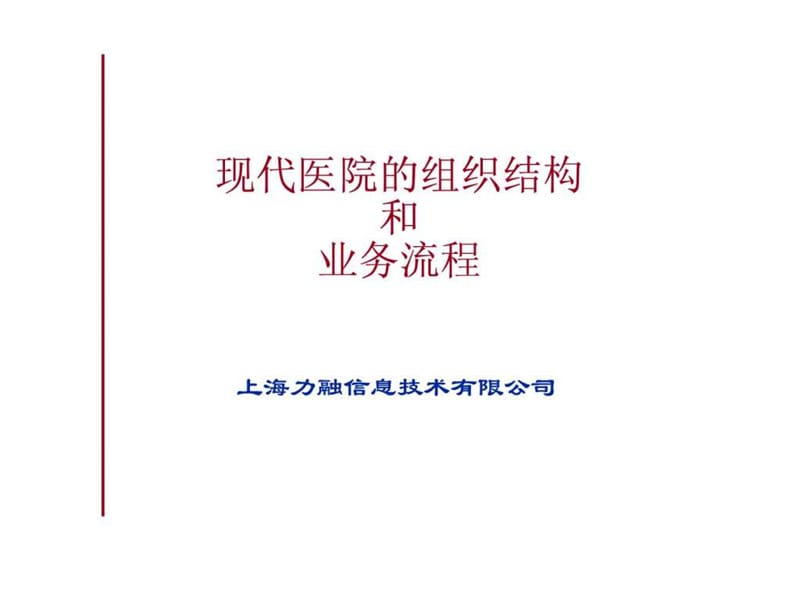 最新现代医院的组织结构和业务流程.ppt_第1页