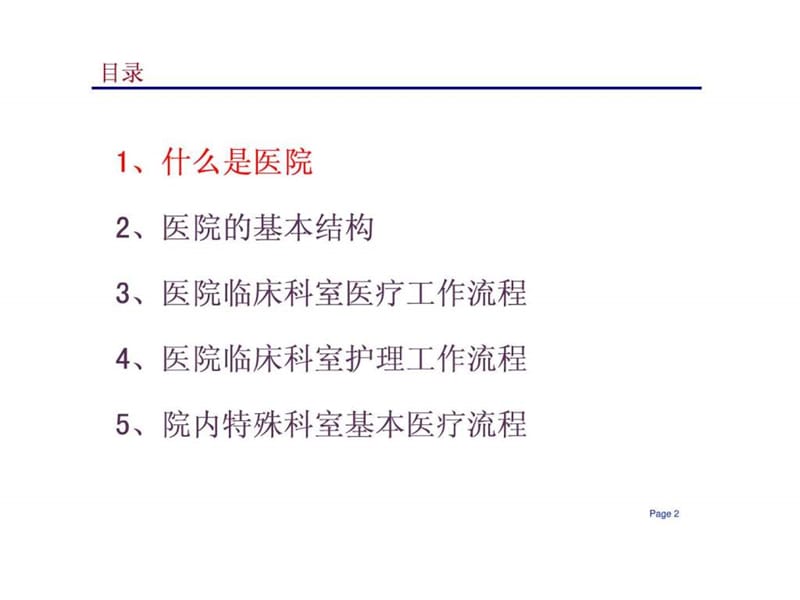 最新现代医院的组织结构和业务流程.ppt_第2页