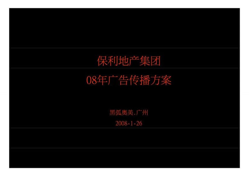 保利品牌08年传播方案.ppt_第2页