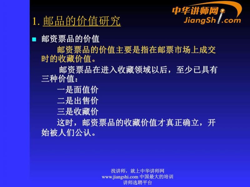 中华讲师网：集邮品价值与投资.ppt.ppt_第2页