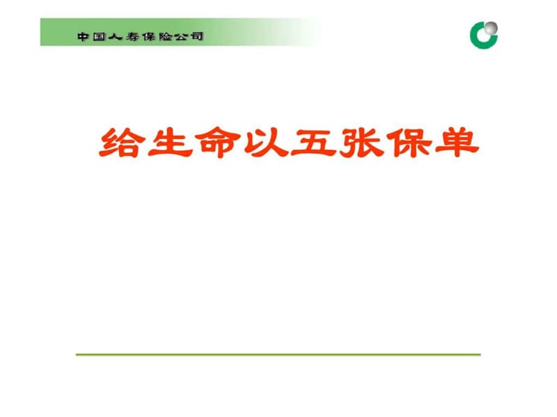 给生命以五张保单.ppt_第1页