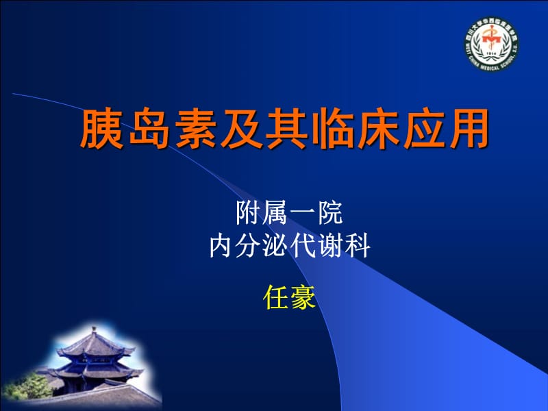 胰岛素及其临床应用.ppt_第1页