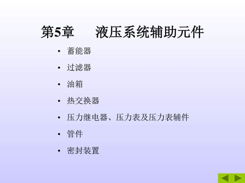 液压与气压传动 第5章液压辅助元件.ppt_第1页