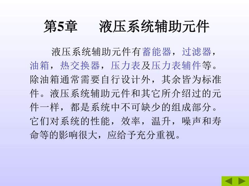 液压与气压传动 第5章液压辅助元件.ppt_第2页