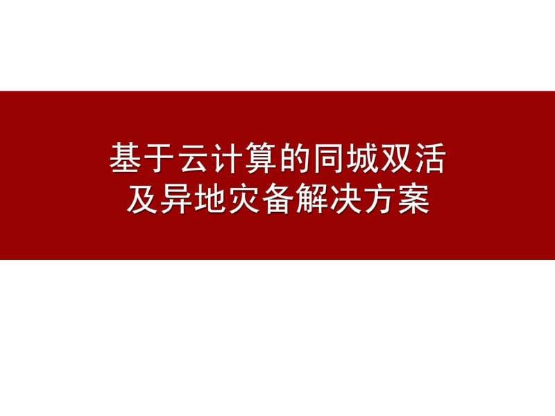 基于云计算的容灾备份方案 1_图文.ppt.ppt_第1页