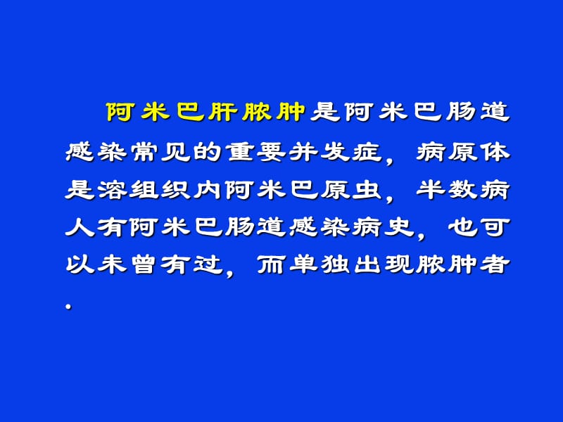 阿米巴肝脓肿.ppt_第3页