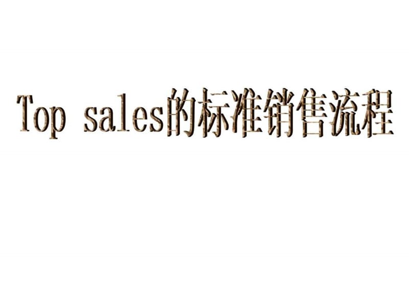 top sales的标准推销流程_销售营销_经管营销_专业资料.ppt_第1页