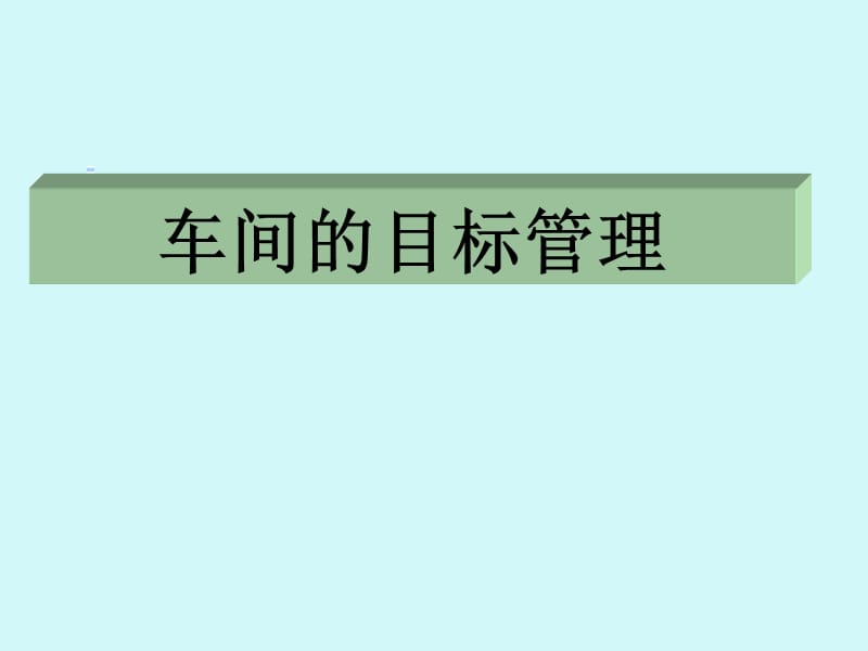 班组长车间的目标管理.ppt_第1页