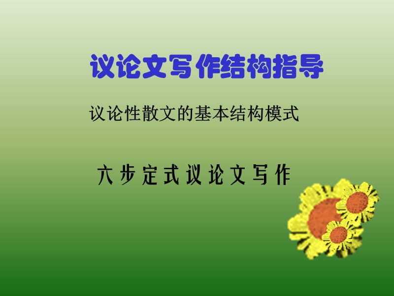 议论性散文的基本结构模式.ppt_第1页