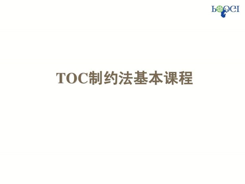 TOC基本课程讲义-学员版——王仕斌.ppt_第1页