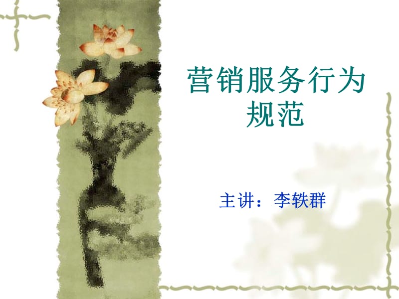 营销服务行为规范.ppt_第1页