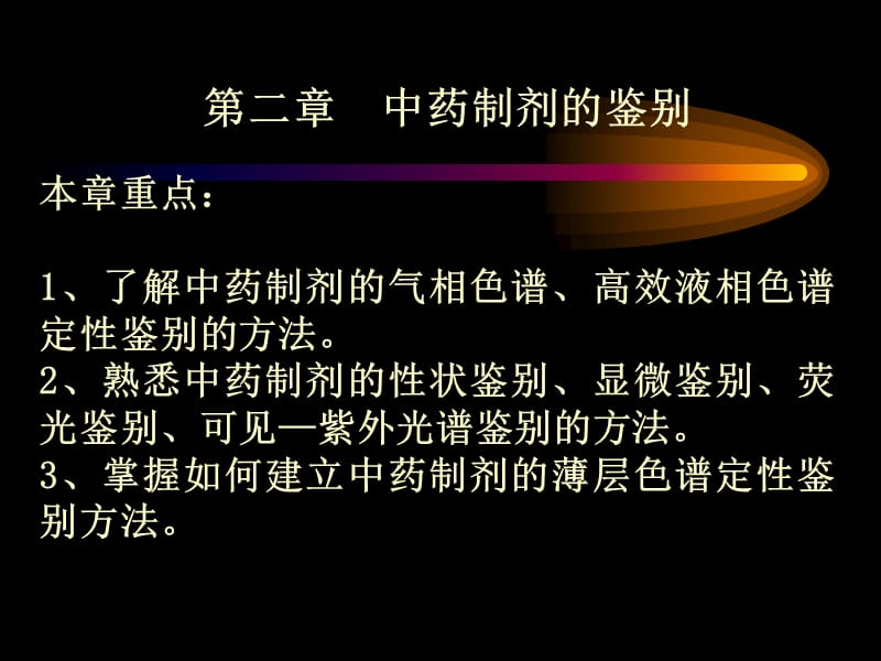 第2章中药制剂的鉴别.ppt_第1页