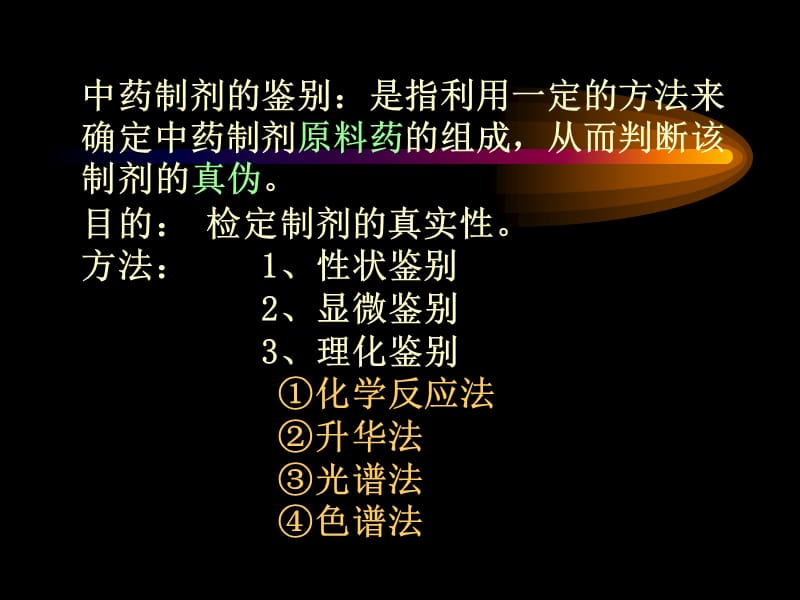 第2章中药制剂的鉴别.ppt_第2页