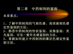 第2章中药制剂的鉴别.ppt