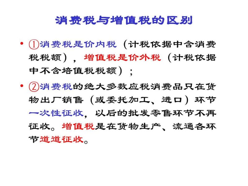 消费税与增值税的联系.ppt_第3页