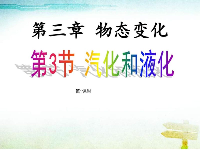 第3节_汽化和液化(第1课时)精品中学ppt课件_图文.ppt.ppt_第1页