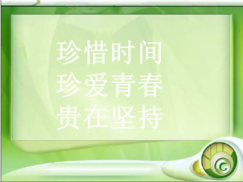 班会课件开学第一课我们要好好珍惜时间.ppt_第1页