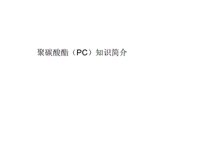 聚碳酸酯(PC)简介.ppt