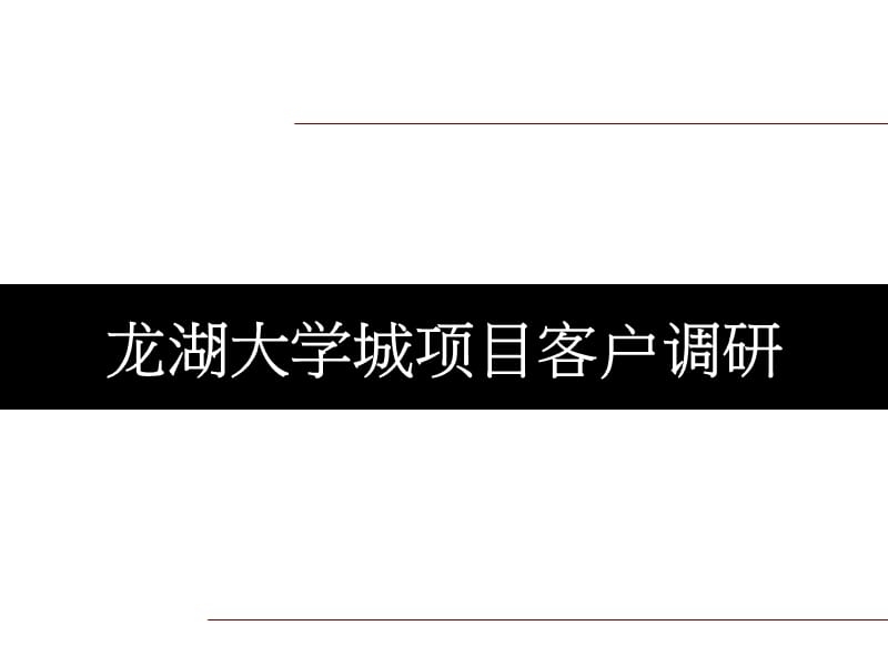 龙湖大学城项目客户调研工作汇报(修改版).ppt_第1页