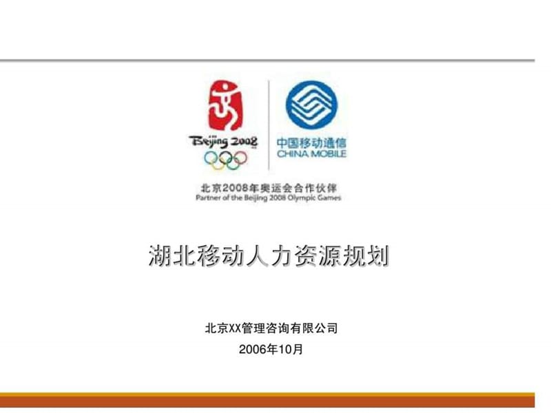 XX咨询：湖北移动人力资源规划.ppt_第1页