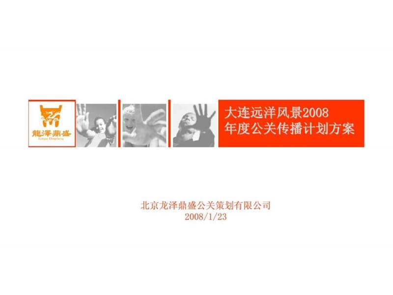 大连远洋风景2008年度公关传播计划方案.ppt_第1页