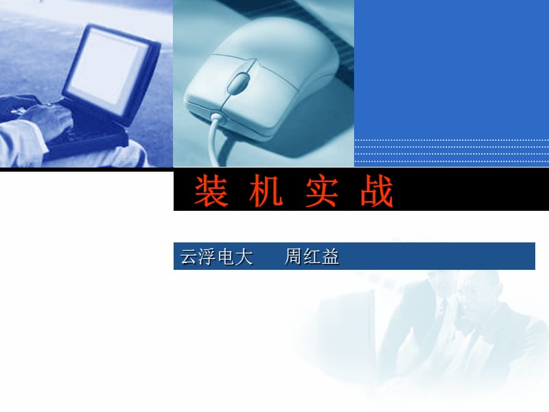 计算机组装与维护第三章微机组装技术.ppt_第1页