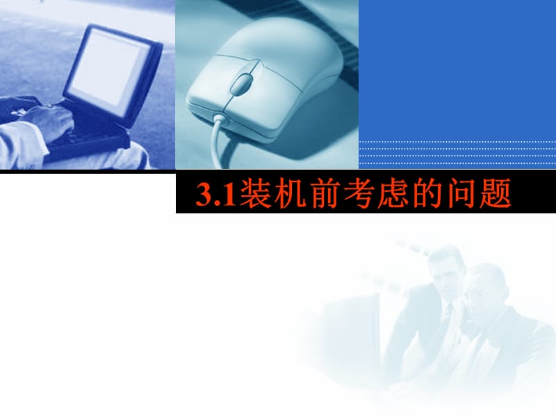 计算机组装与维护第三章微机组装技术.ppt_第2页