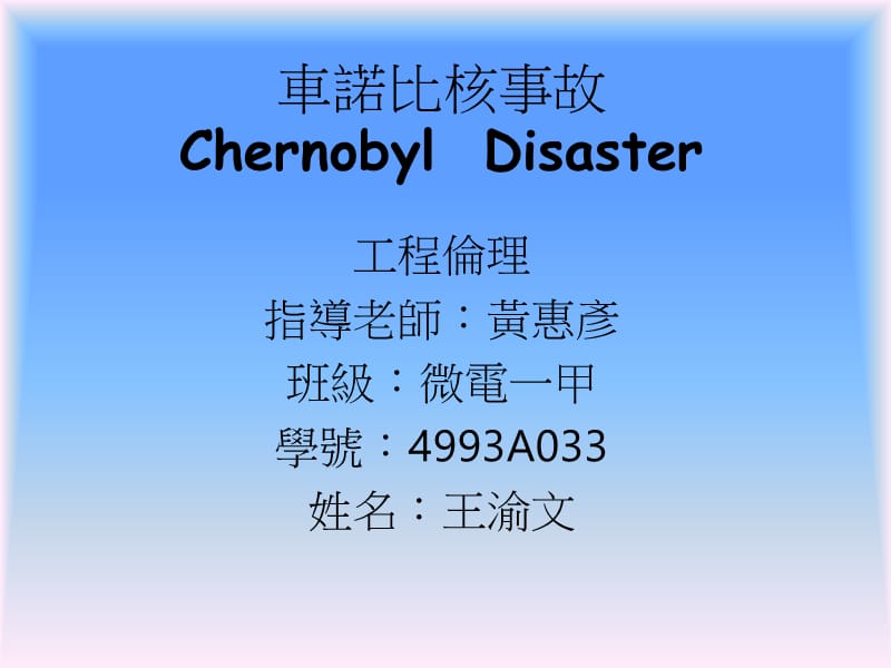 车诺比核事故ChernobylDisasterP.ppt_第1页