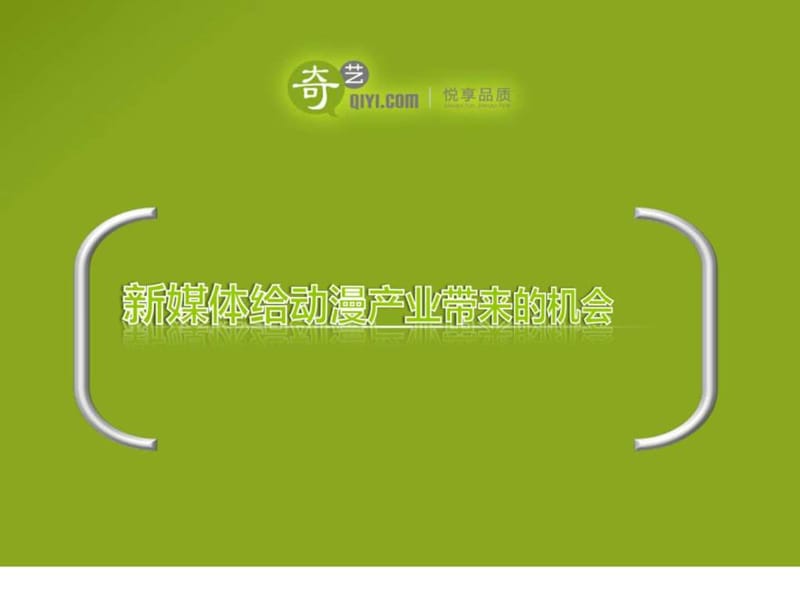 奇艺动漫分析PPT.ppt.ppt_第1页