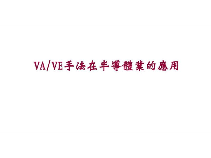 VA／VE手法在半导体业的应用.ppt_第1页