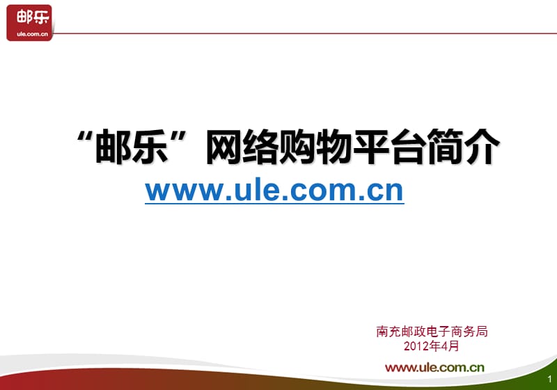 邮乐网邮乐购简介.ppt_第1页