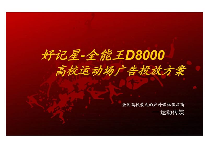 好记星-全能王D8000高校运动场广告投放方案.ppt_第1页