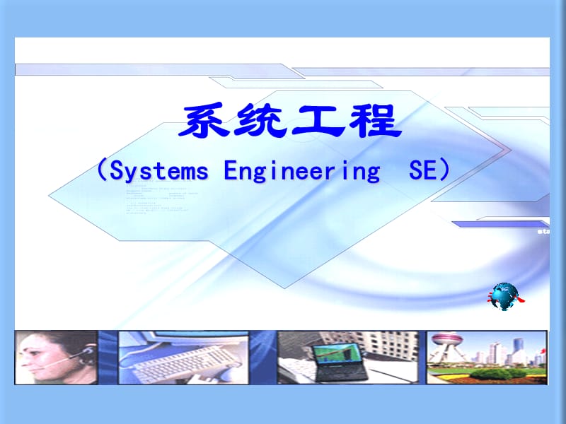 系统工程 第四章 系统动力学仿真.ppt_第1页